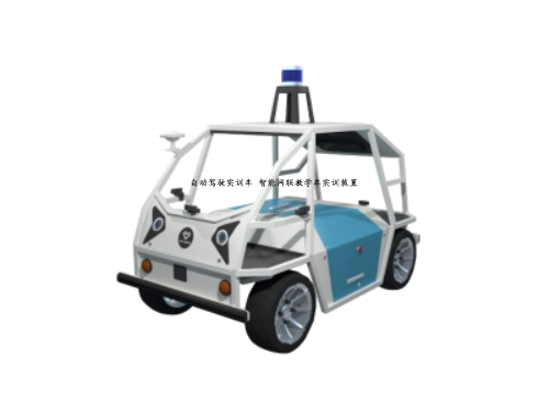 自動駕駛實訓車 智能網(wǎng)聯(lián)教學車實訓裝置